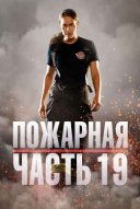 Смотреть Пожарная часть 19 онлайн в хорошем качестве