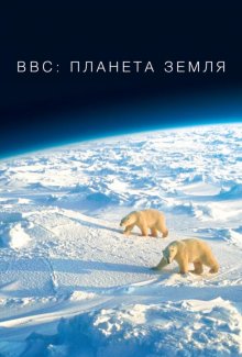 Смотреть BBC: Планета Земля онлайн в хорошем качестве