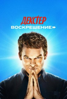Смотреть Декстер: Воскрешение онлайн в хорошем качестве