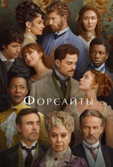 Смотреть Форсайты онлайн в хорошем качестве