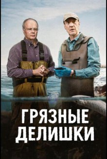 Смотреть Грязные делишки онлайн в хорошем качестве
