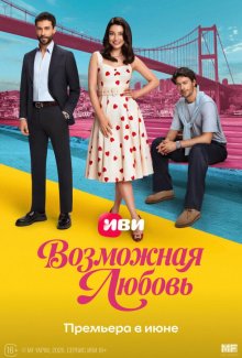 Смотреть Возможная любовь онлайн в хорошем качестве