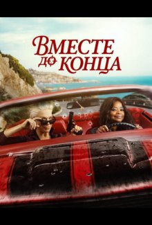 Смотреть Вместе до конца / Гони или умри онлайн в хорошем качестве
