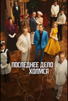 Смотреть Последнее дело Холмса онлайн в хорошем качестве