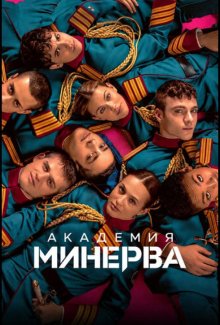 Смотреть Академия «Минерва» онлайн в хорошем качестве