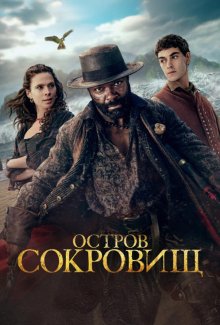 Смотреть Остров сокровищ онлайн в хорошем качестве